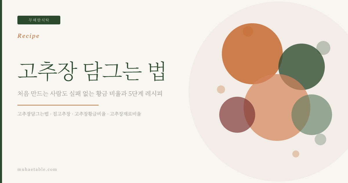 고추장 담그는 법 — 처음 만드는 사람도 실패 없는 황금 비율과 5단계 레시피 | 무해한식탁