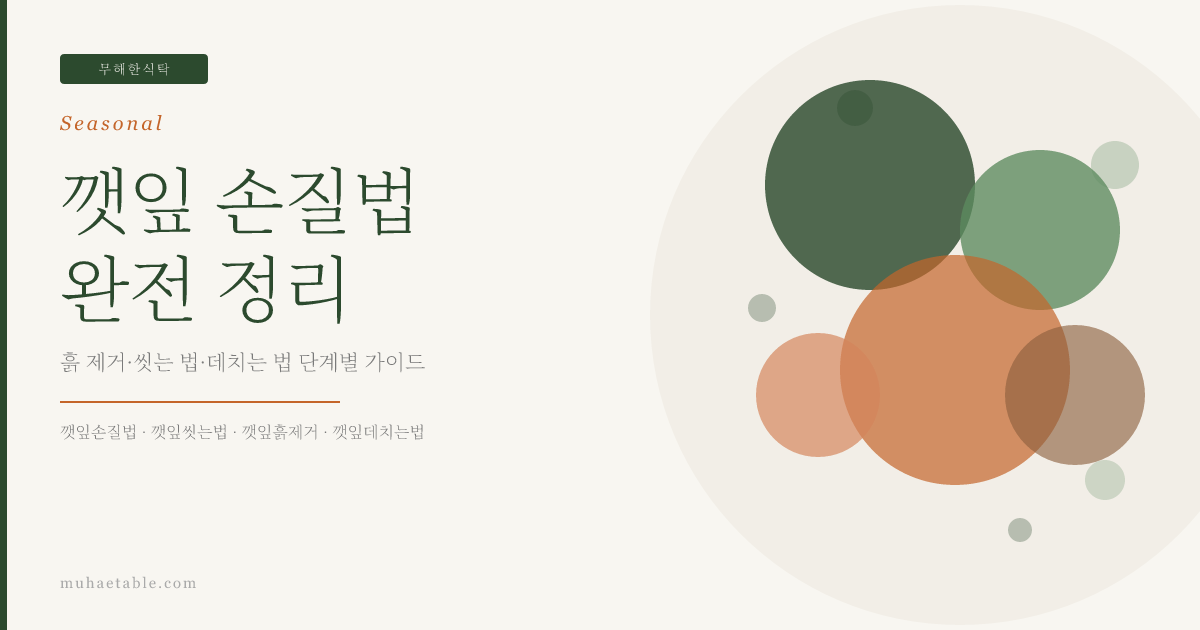 깻잎 손질법 완전 정리 — 흙 제거·씻는 법·데치는 법 단계별 가이드 | 무해한식탁