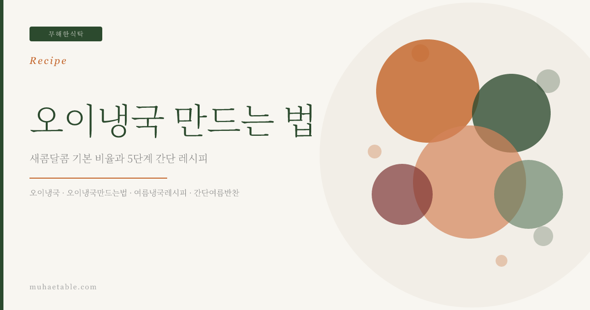 오이냉국 만드는 법 — 새콤달콤 기본 비율과 5단계 간단 레시피 | 무해한식탁