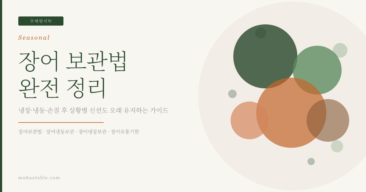 장어 보관법 완전 정리 — 냉장·냉동·손질 후 상황별 신선도 오래 유지하는 가이드 | 무해한식탁